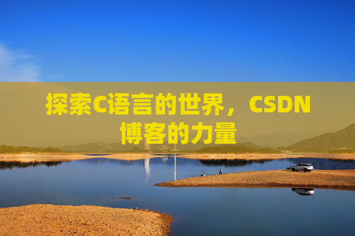探索C语言的世界,CSDN博客的力量